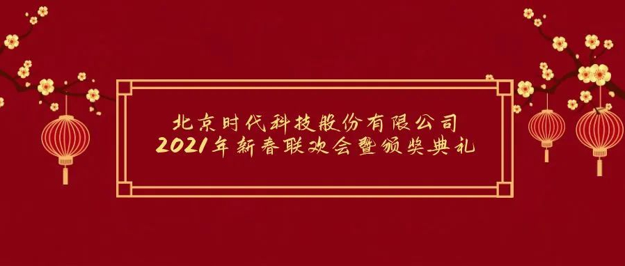 祝贺2021年北京零时达科技有限公司年会胜利召开！